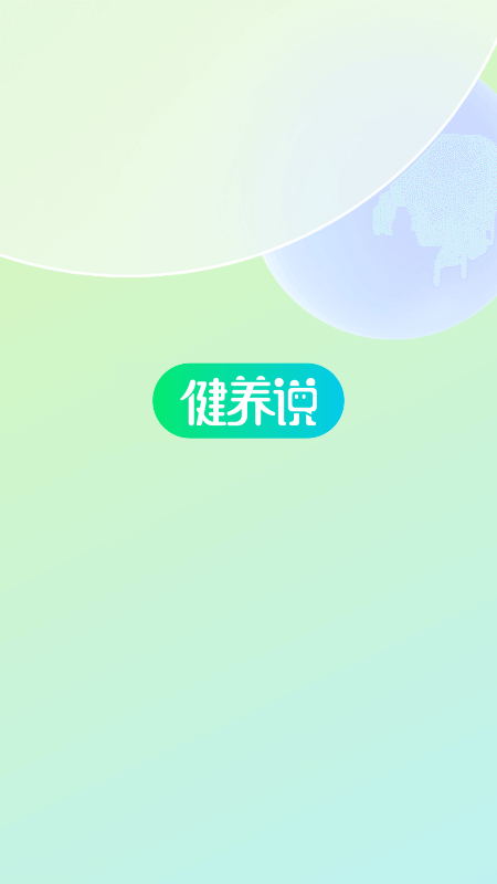 健养说