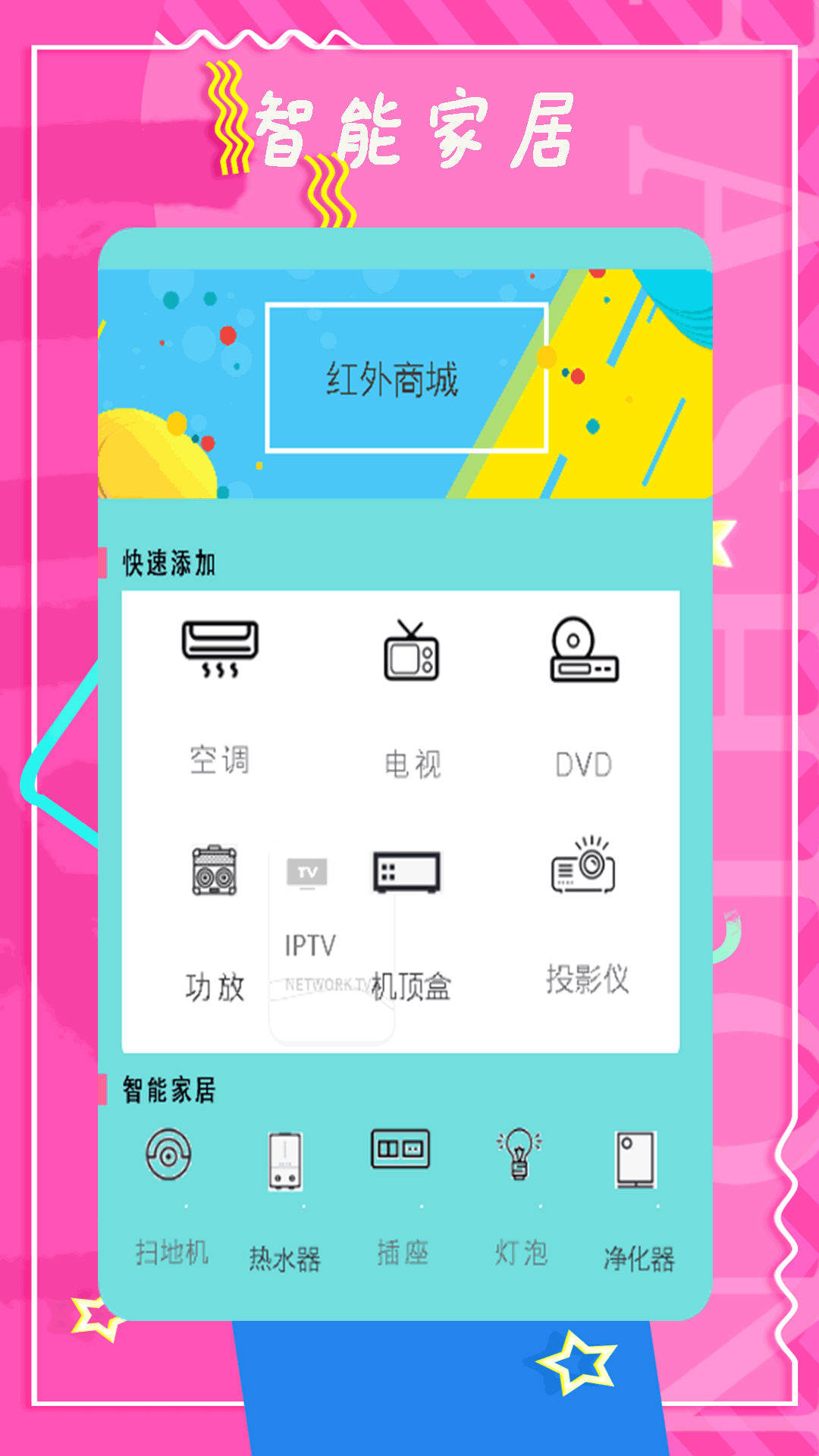 智能控调遥控器