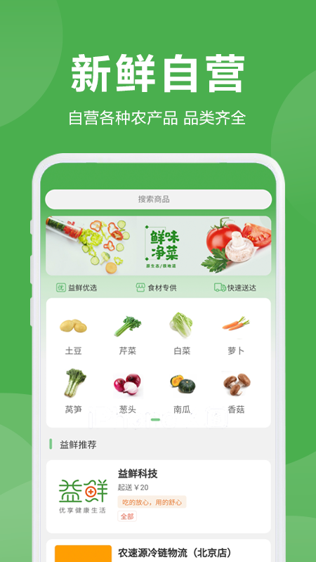 益鲜优选_截图1
