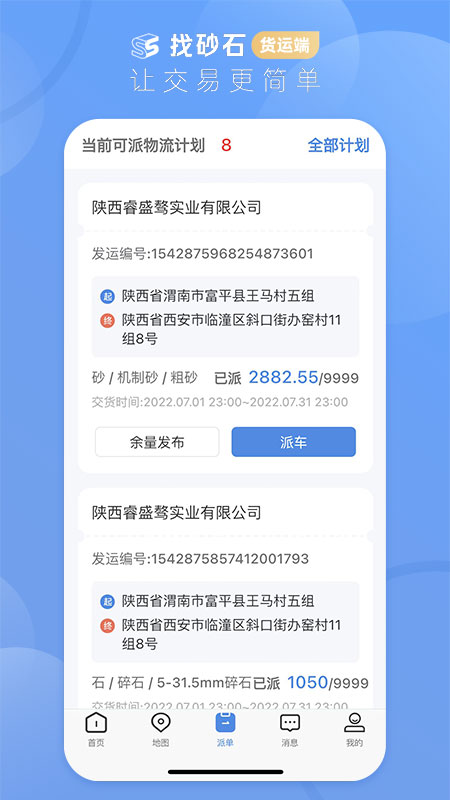 找砂石货运端_截图4