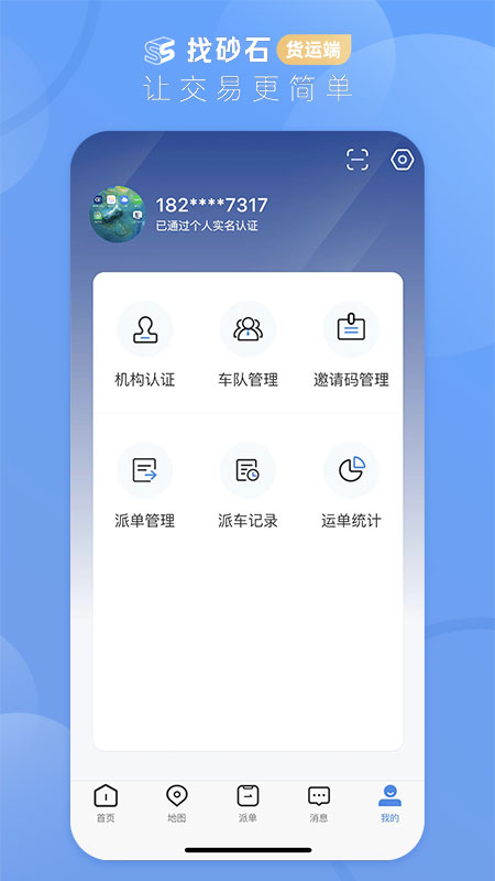 找砂石货运端_截图3