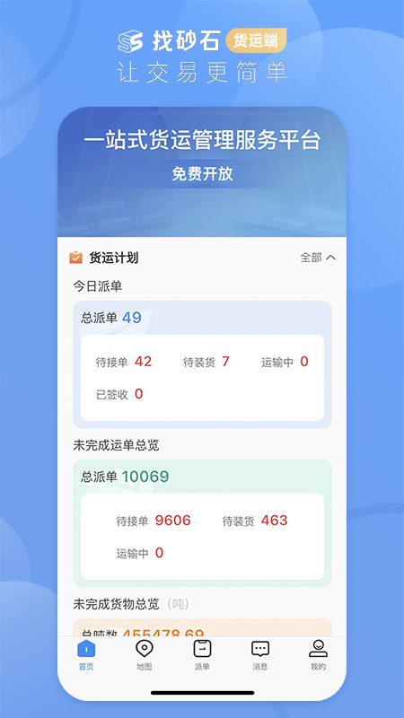 找砂石货运端_截图2