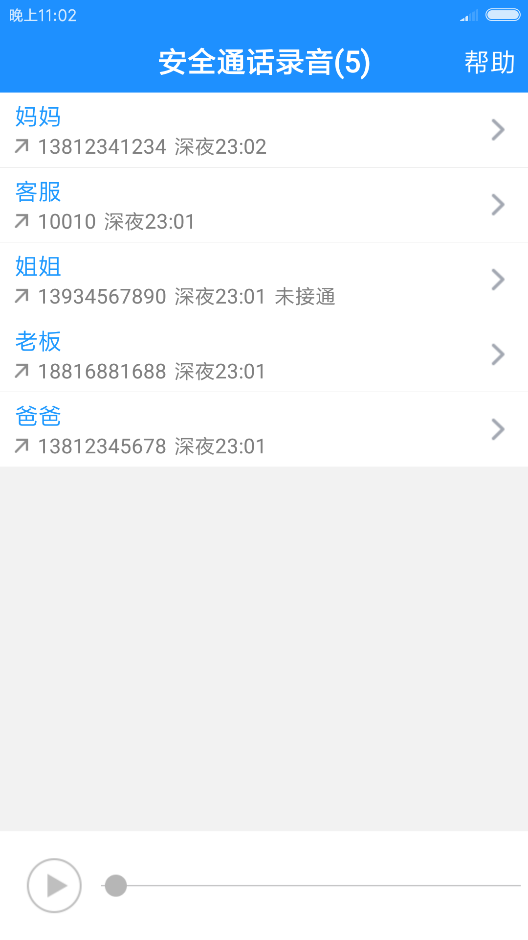 安全通话录音
