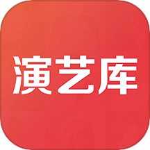 演艺库
