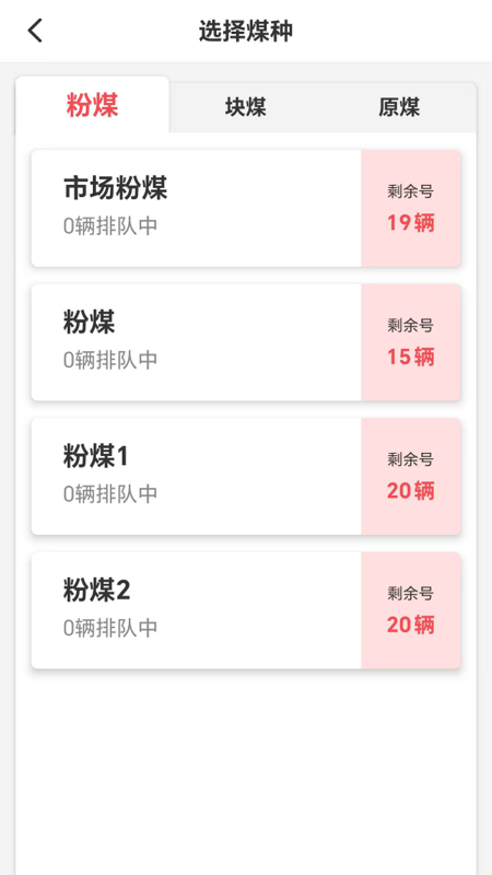 有煤排队软件
