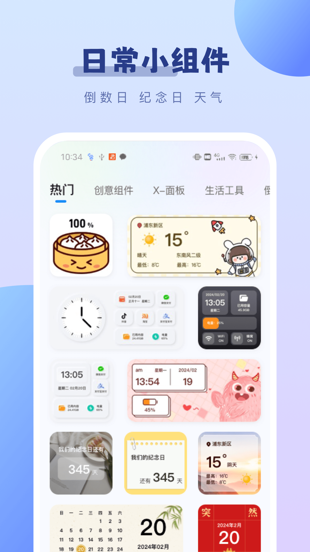 百变桌面小组件