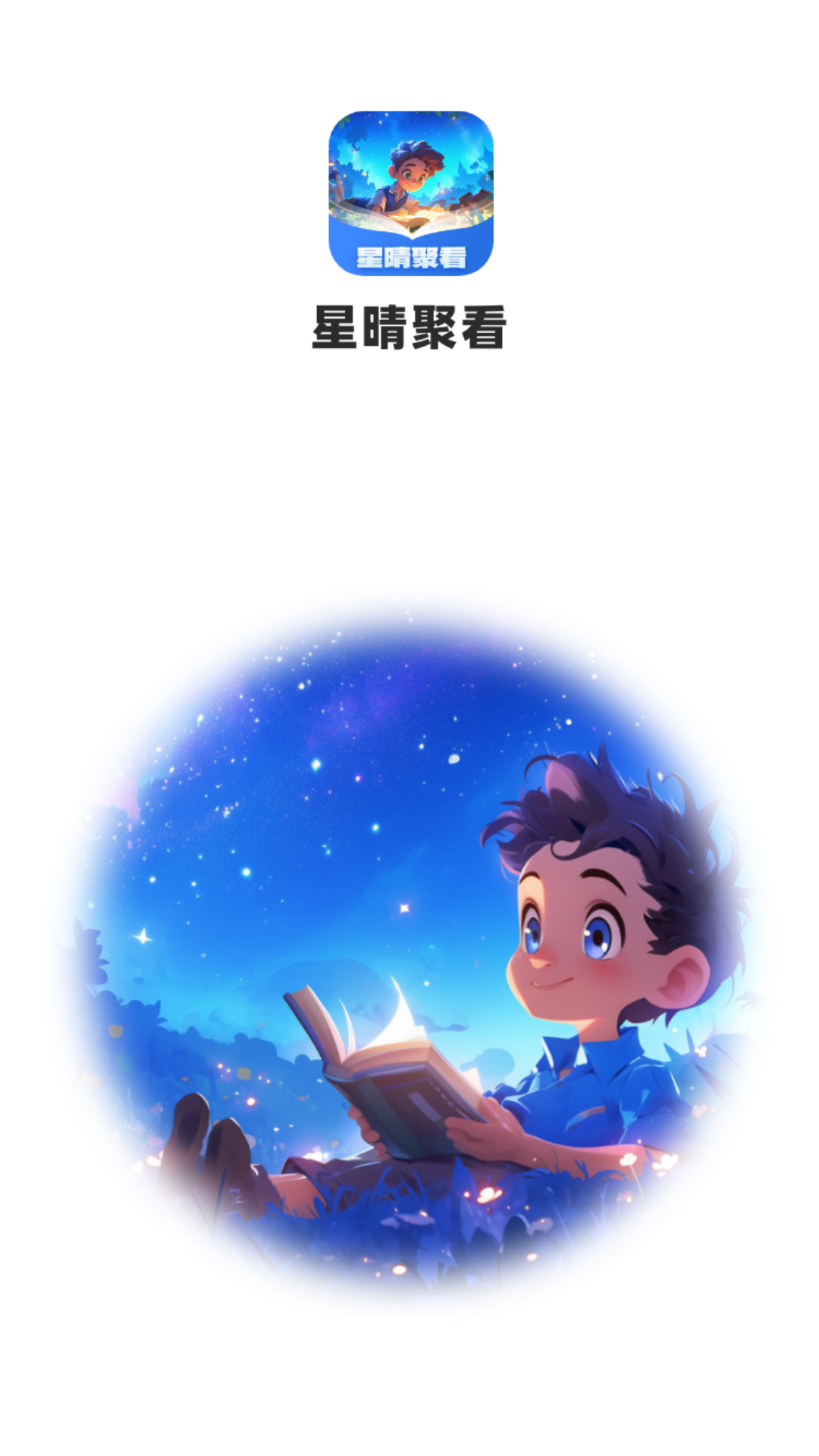 星晴聚看