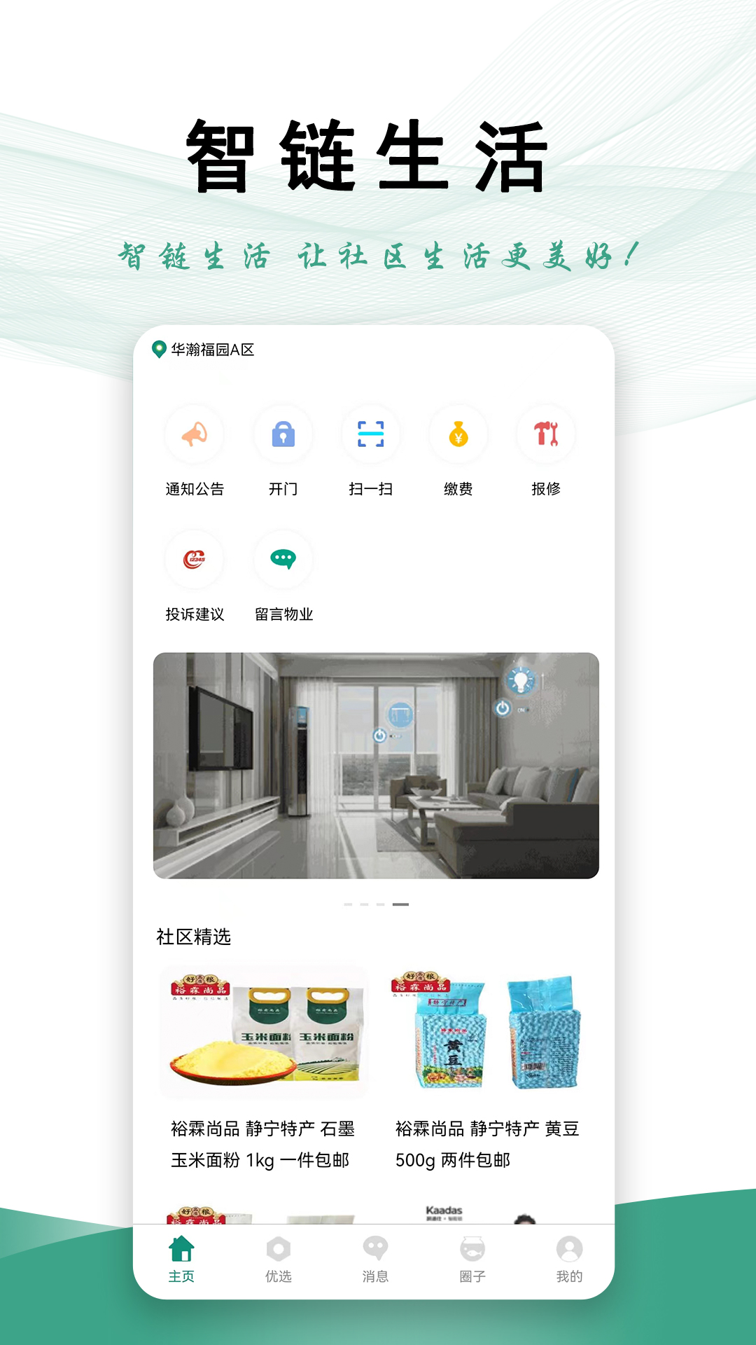 智链生活_截图2