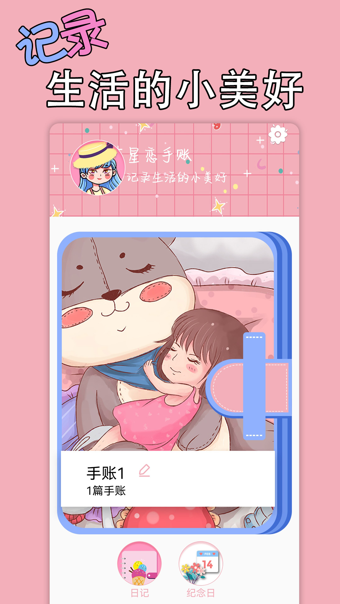 星恋手账