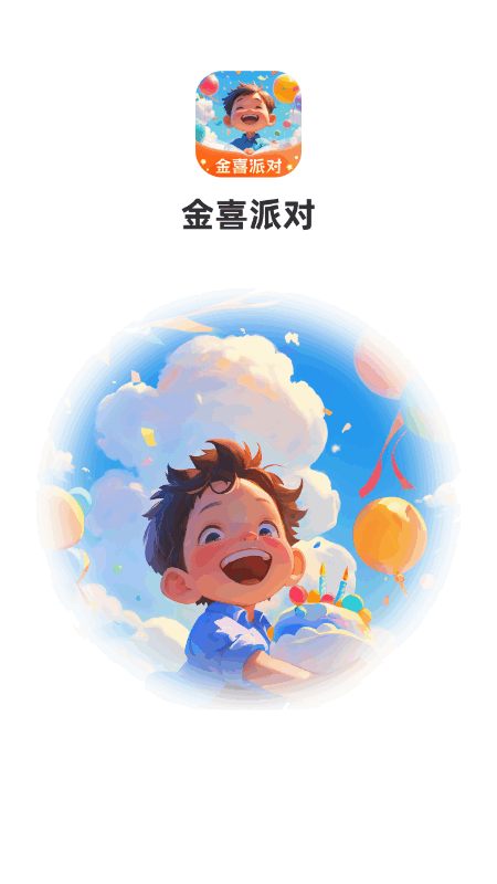 金喜派对_截图1