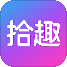 拾趣新生活