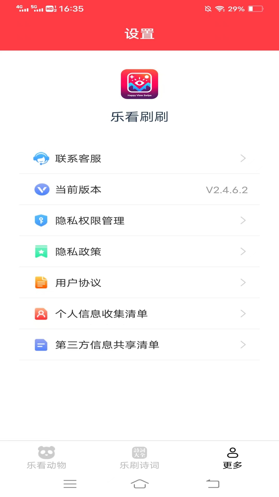 乐看刷刷_截图3