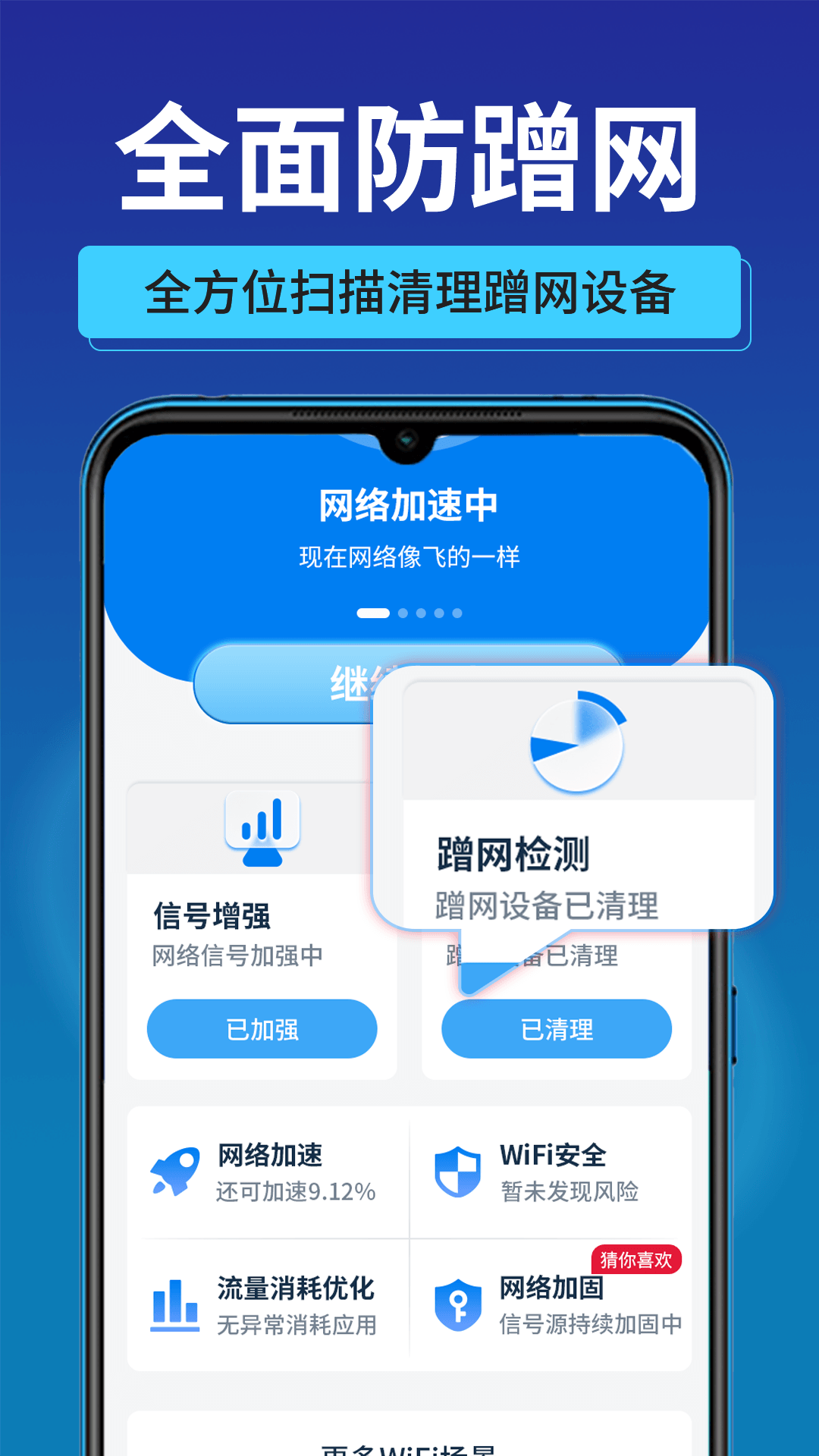 万能速联wifi