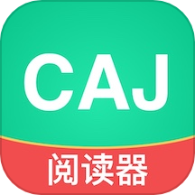 caj文献阅读器
