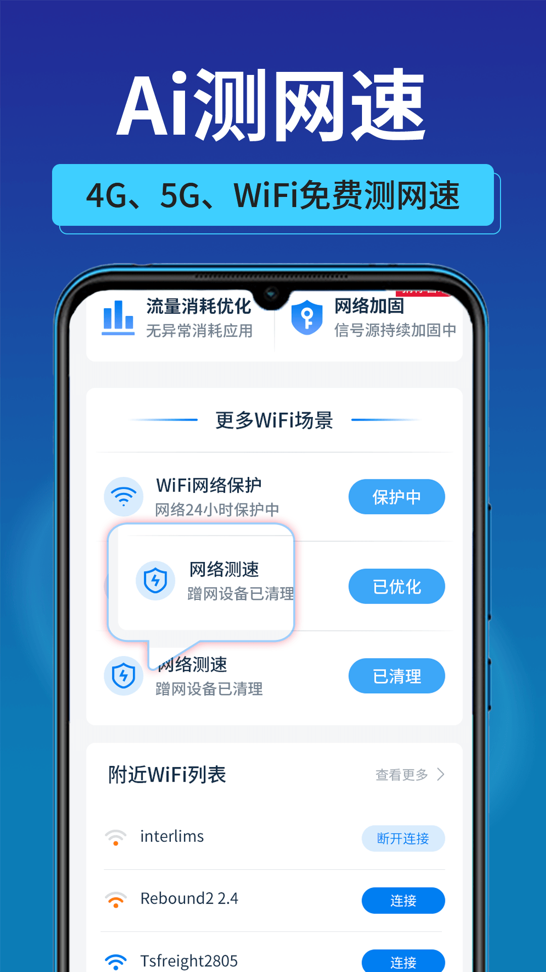 万能速联wifi