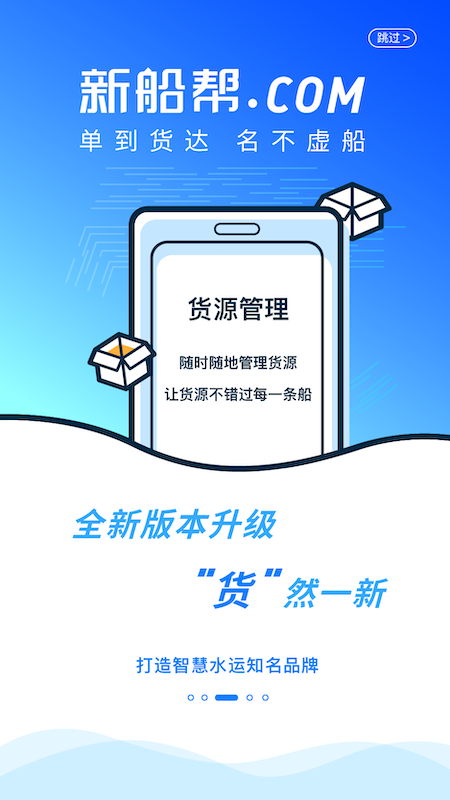 新船帮货主端