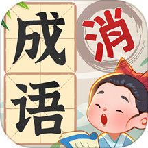 成语游乐园