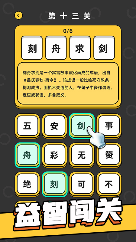 成语游乐园_截图5