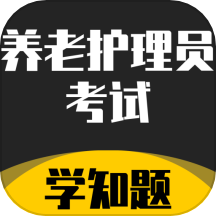 养老护理员考试学知题
