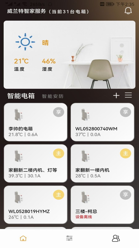 威兰特电管家