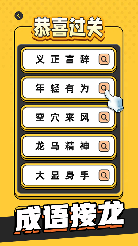 成语游乐园_截图2