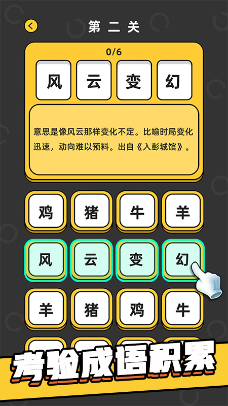 成语游乐园_截图1