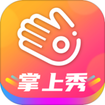 掌上秀