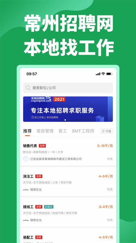 常州招聘网_截图1