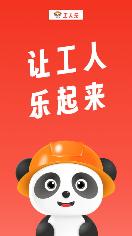 工人乐_截图1