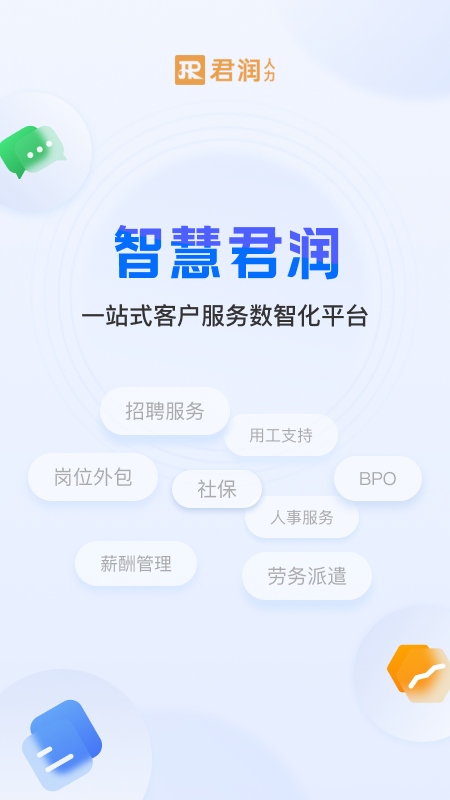 智慧君润