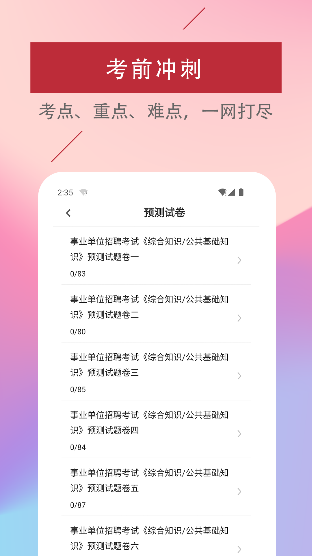 公共基础知识易题库_截图3