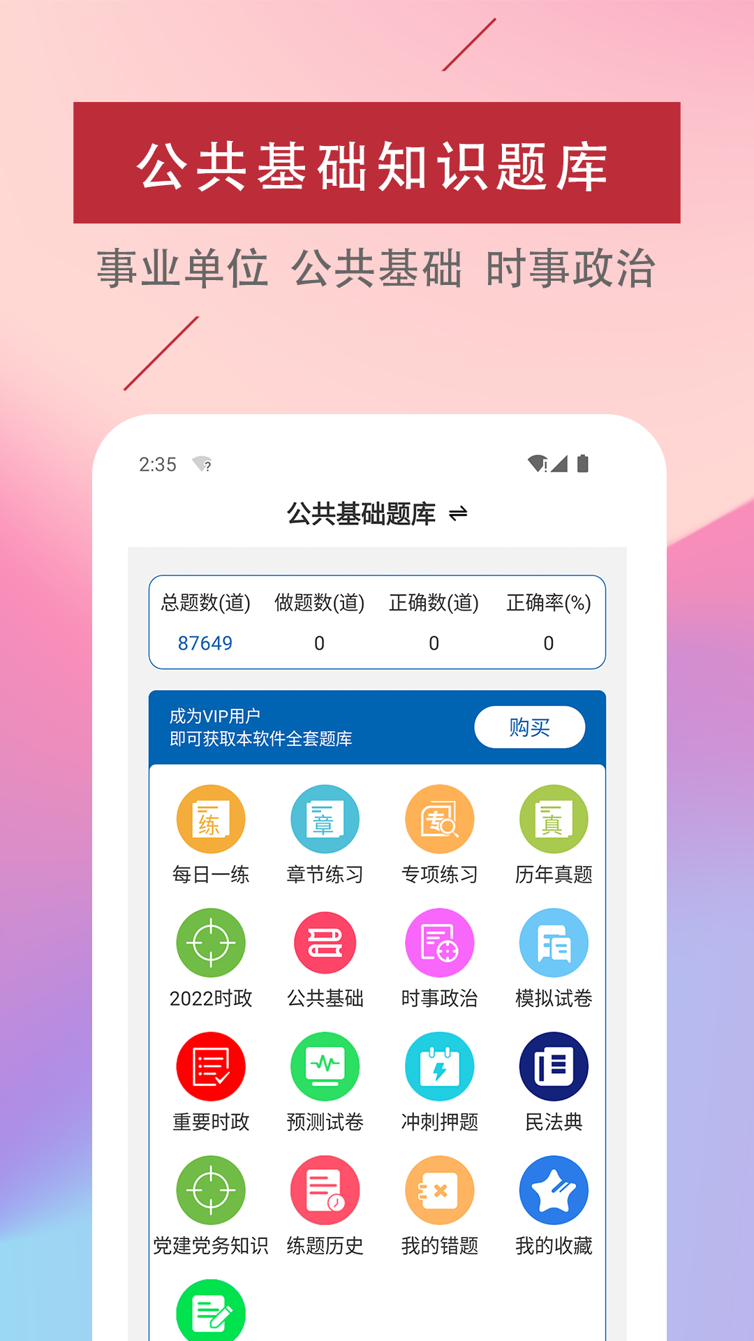 公共基础知识易题库_截图1
