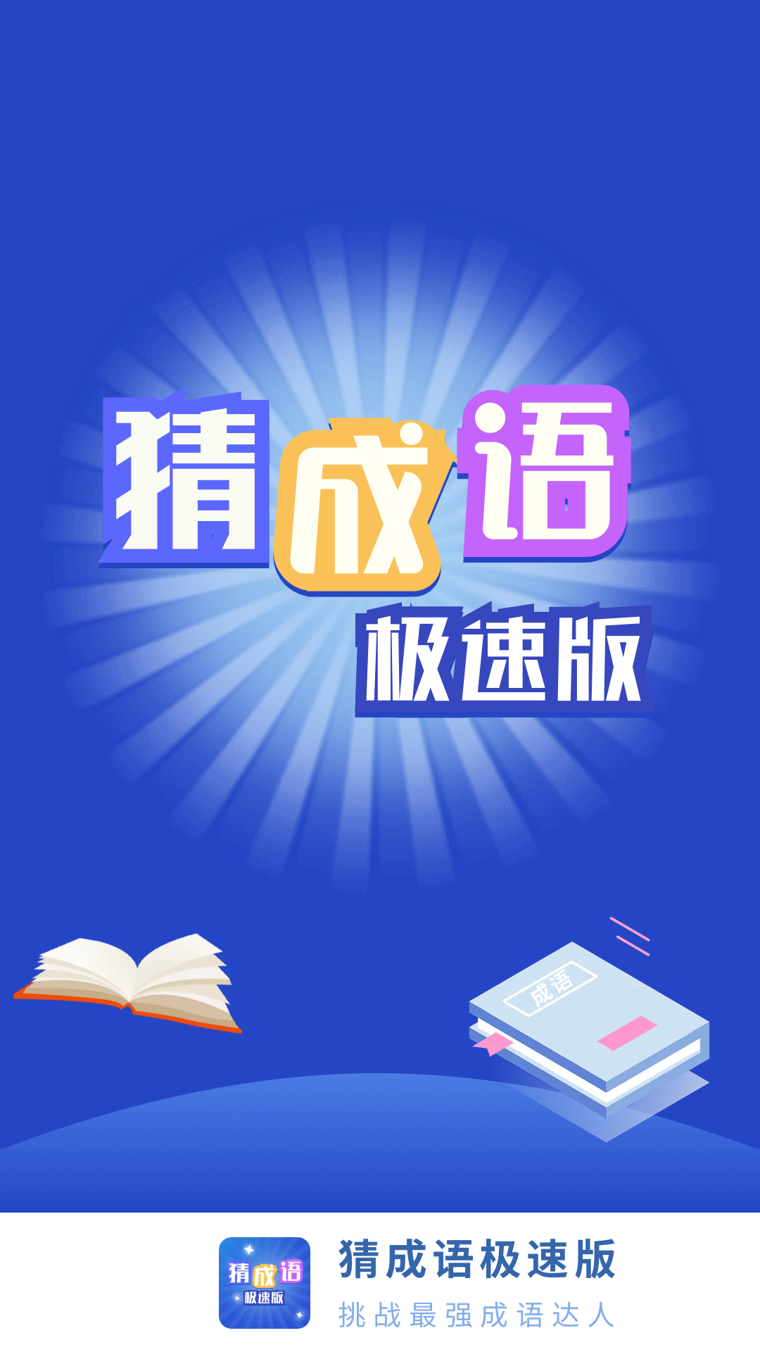 猜成语极速版