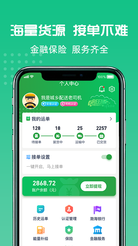 货好好运司机版