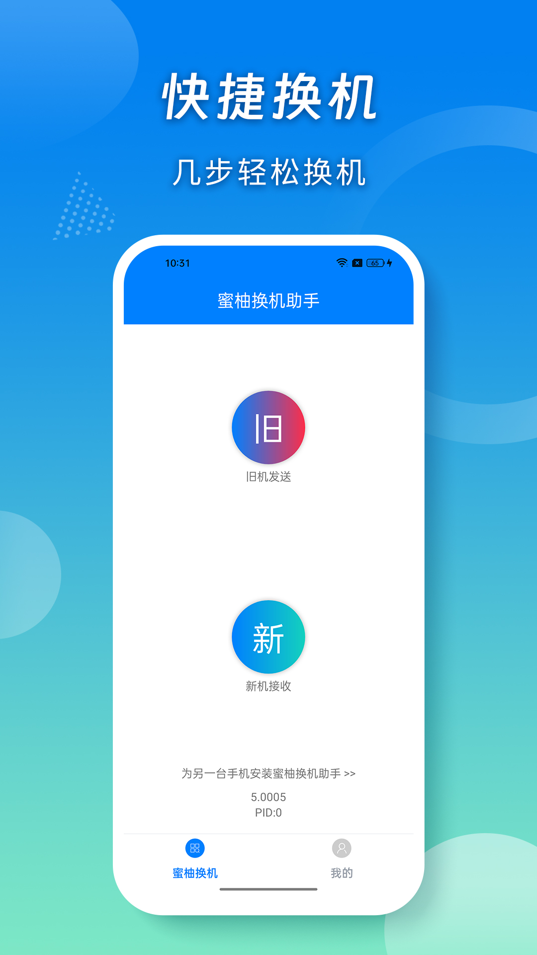 蜜柚换机助手