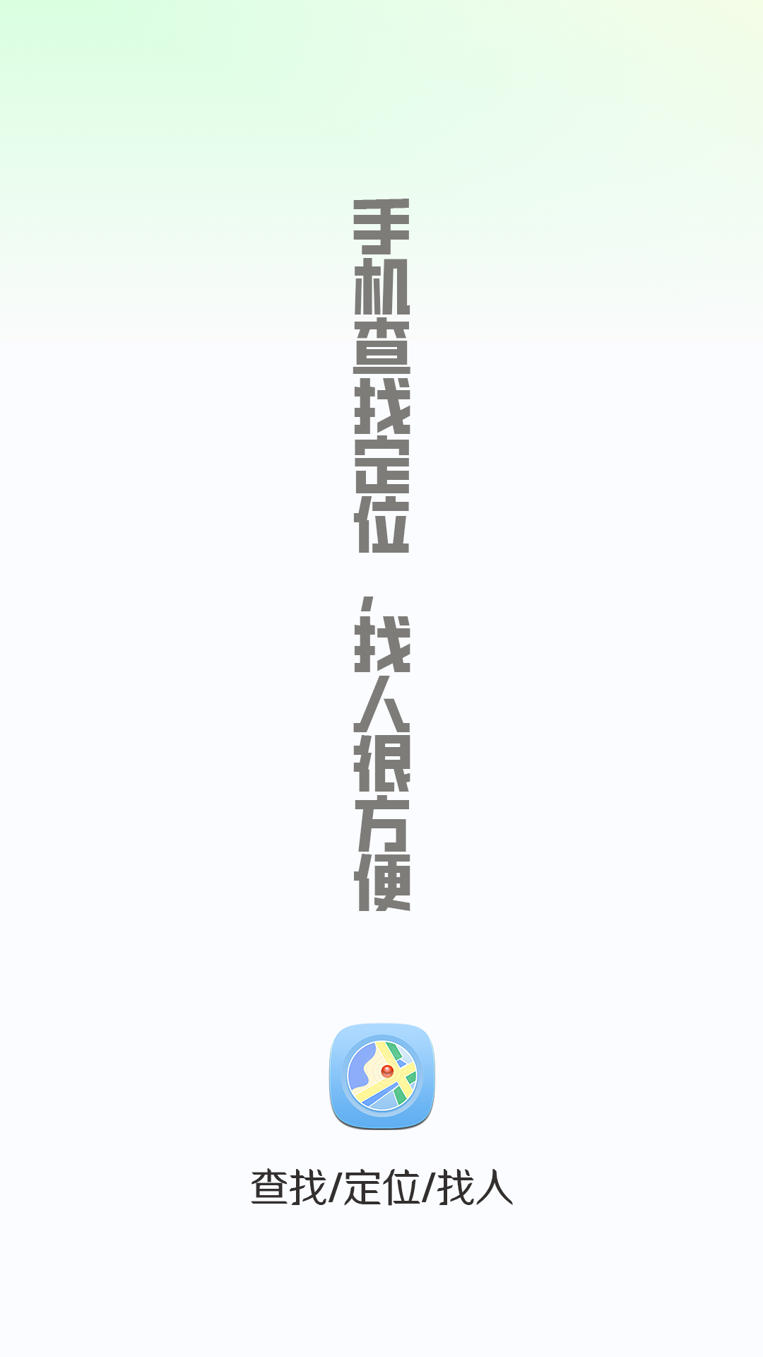 手机查找定位