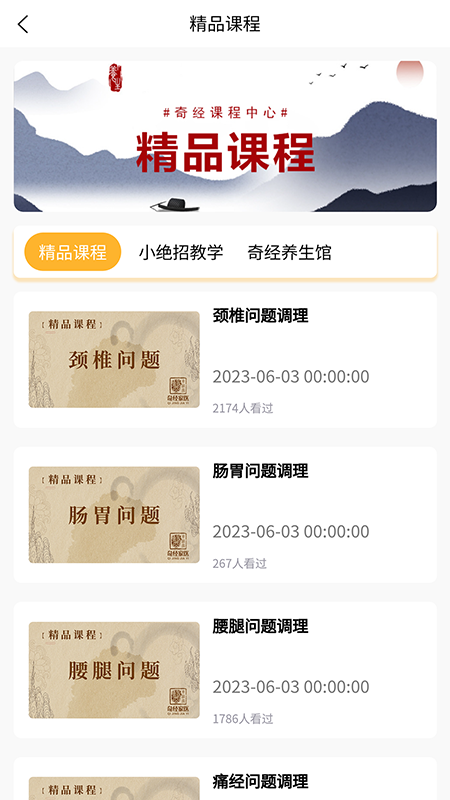 奇经家医_截图4