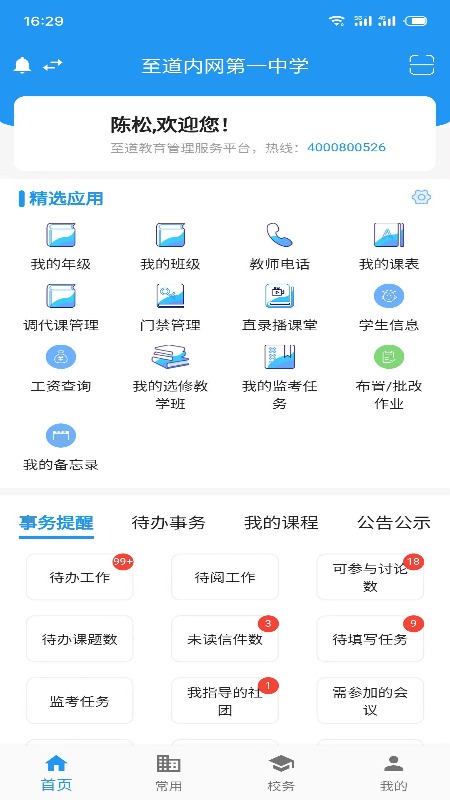 至道教育管理服务平台
