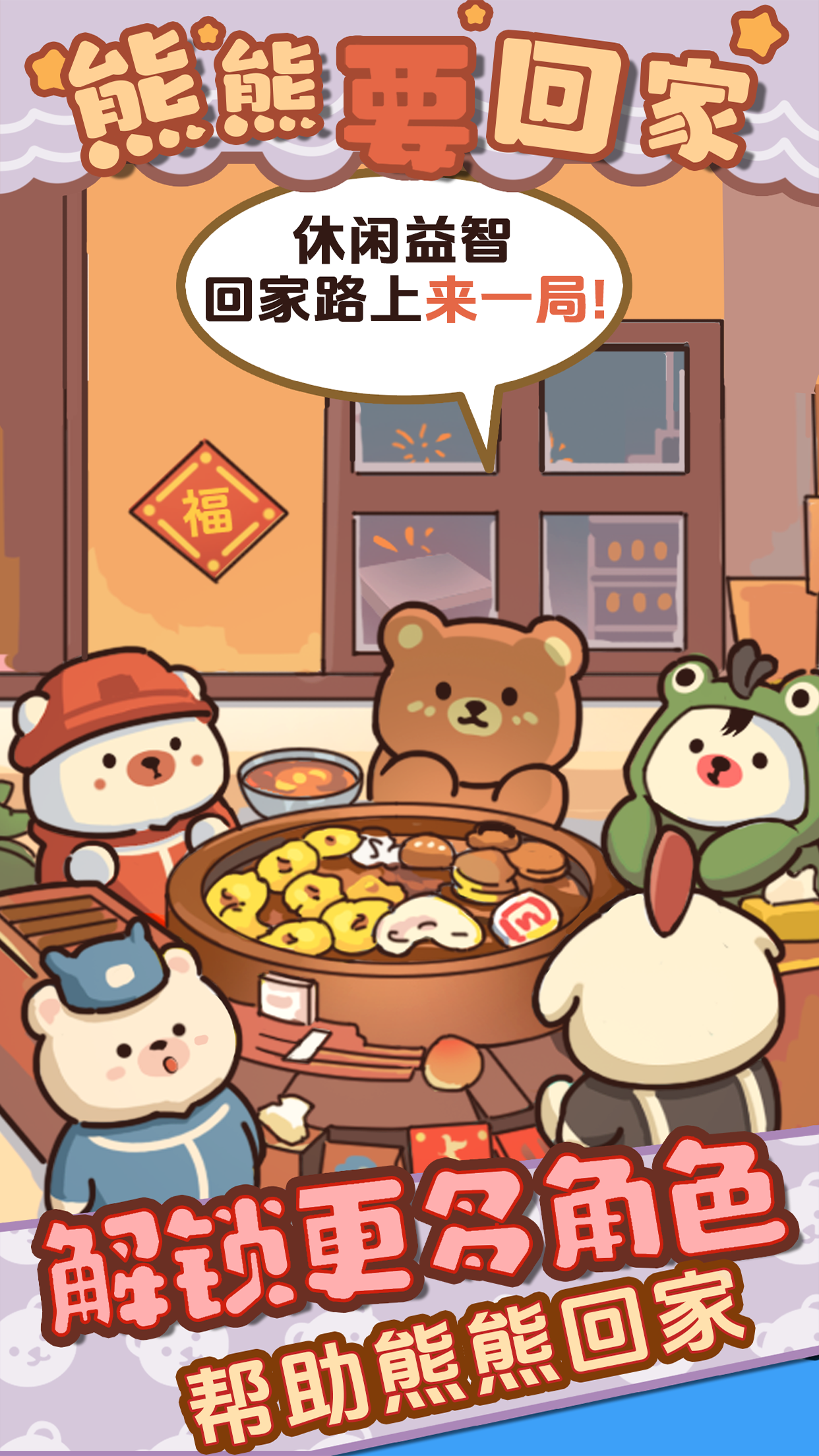 熊熊要回家_截图1