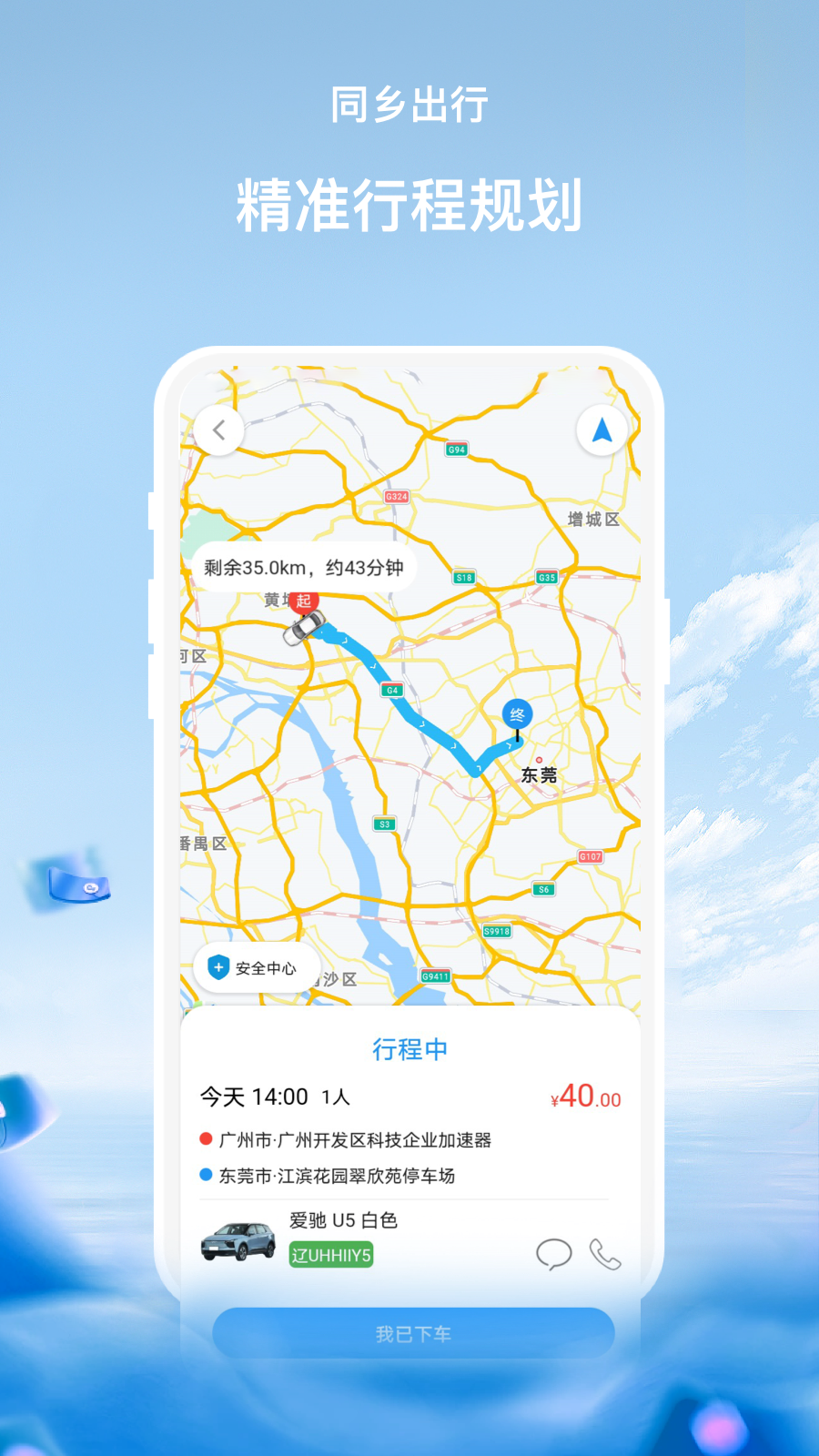 同乡出行