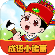 成语小诸葛