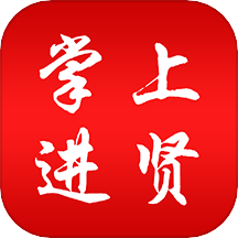 掌上进贤