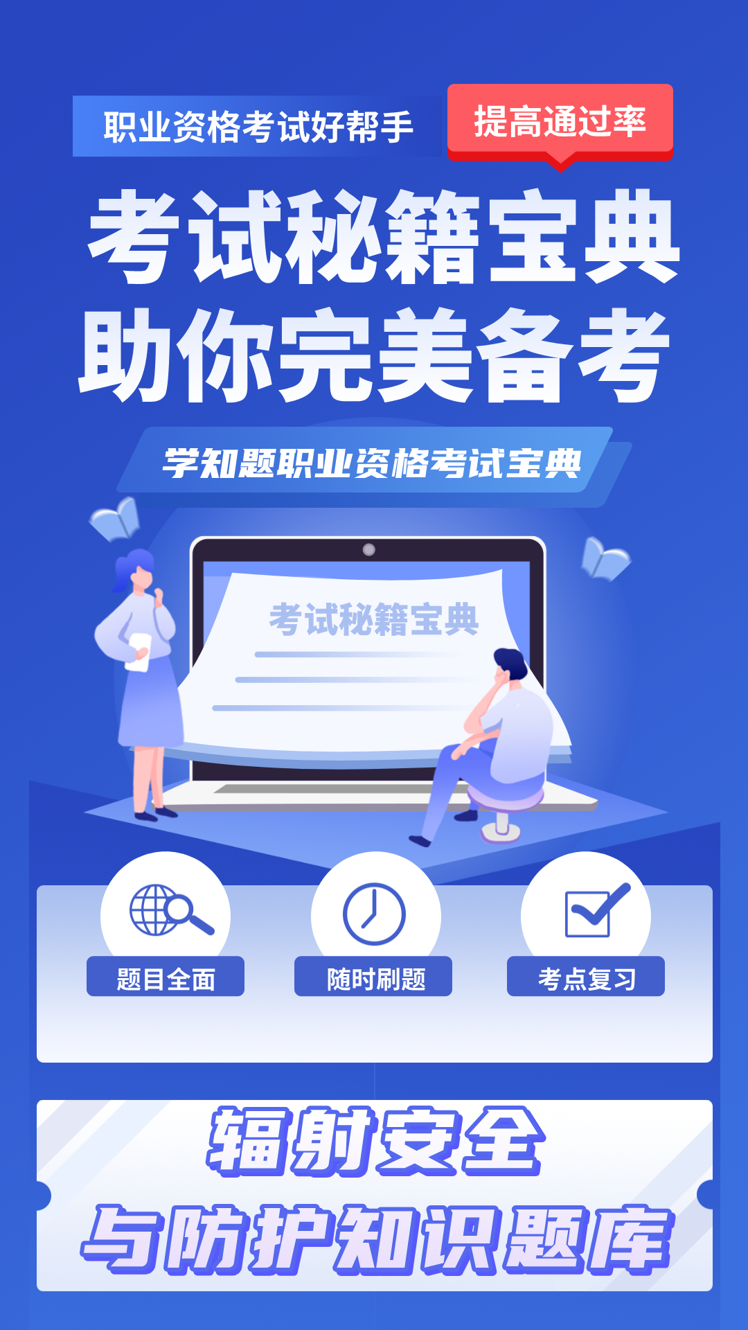 辐射安全与防护考试学知题