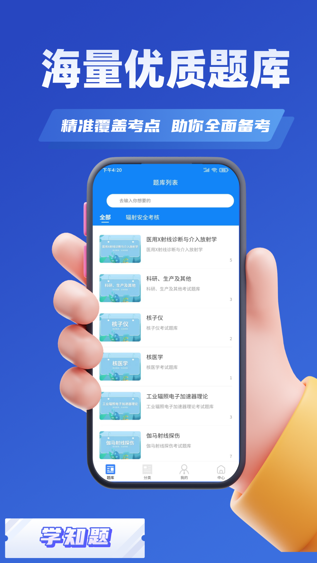 辐射安全与防护考试学知题