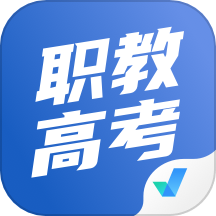 职教高考聚题库
