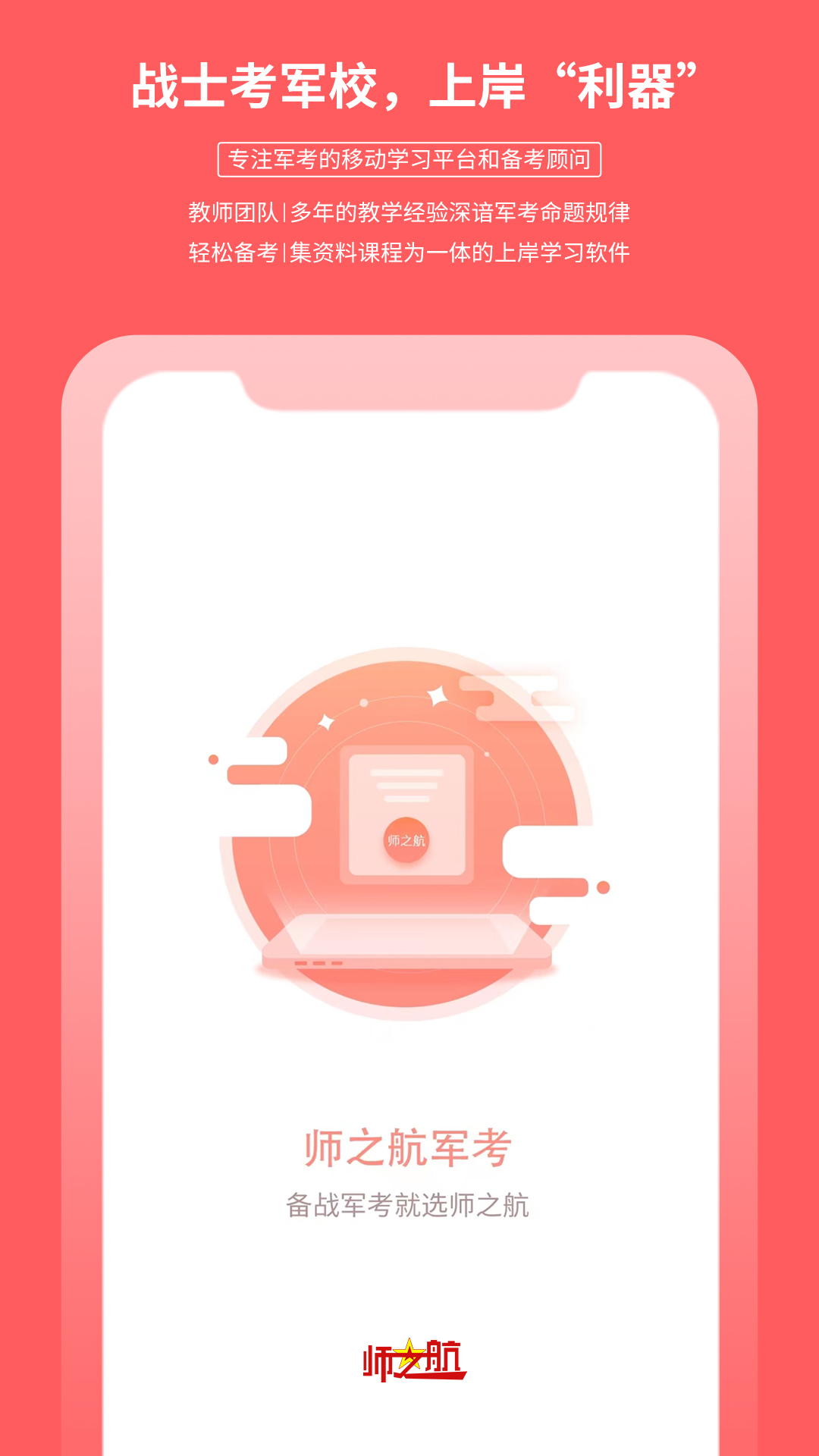 师之航军考
