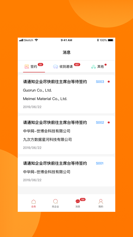 对接会助手