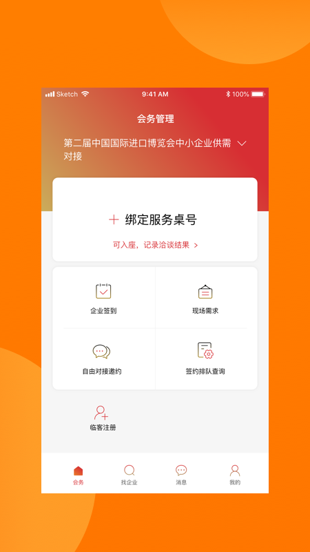 对接会助手