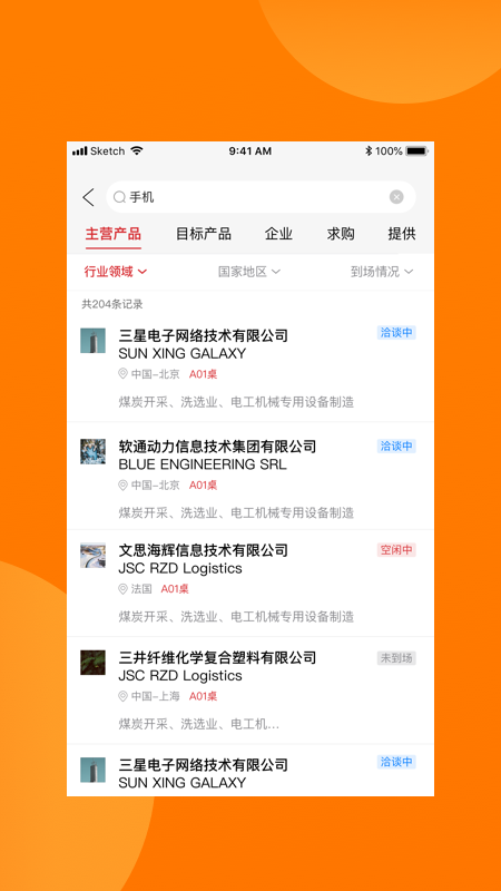 对接会助手