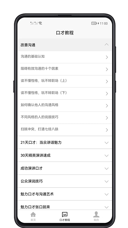 聊天与口才_截图3